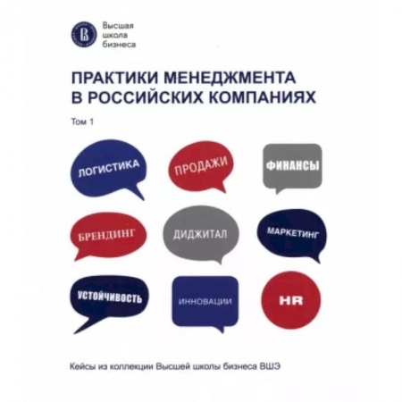 Менеджмент, книга Практики менеджмента в российских компаниях. Том 1