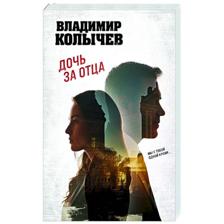 Детективы, триллеры, книга Дочь за отца