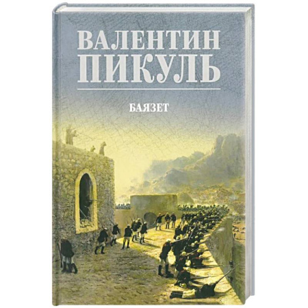 Историческая художественная проза, книга Баязет