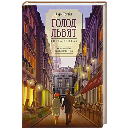 Классика, современная литература, книга Голод львят