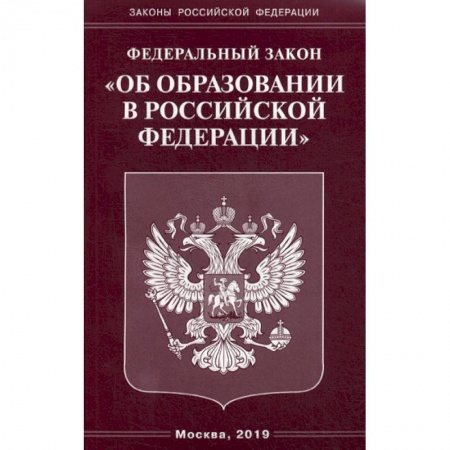 Общественные и гуманитарные науки, книга Федеральный закон 'Об образовании в Российской Федерации'