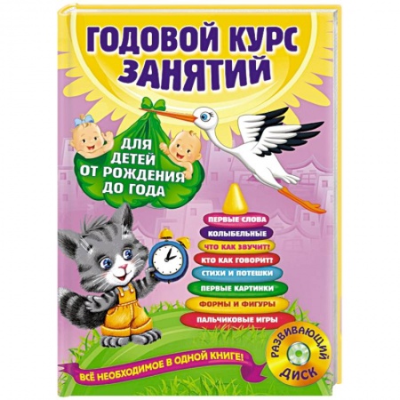 Книги, книга Годовой курс занятий: для детей от рождения до года (+CD)