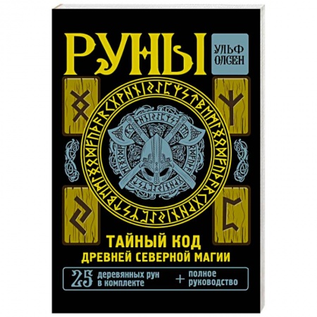 Гадания, толкования снов, книга Руны. Тайный код Древней Северной магии. 25 деревянных рун в комплекте
