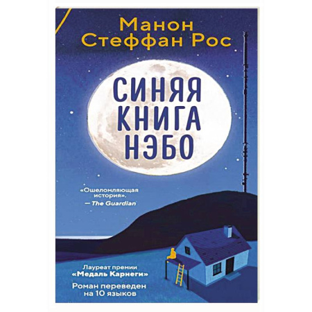 Классика, современная литература, книга Синяя книга Нэбо