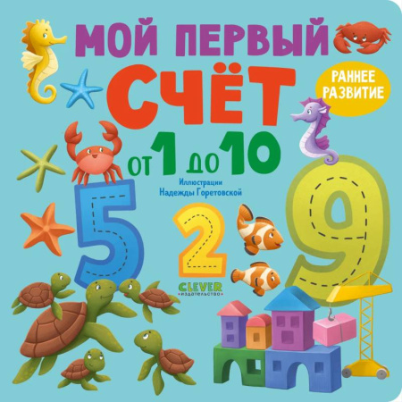 Дошкольникам, книга Мой первый счет от 1 до 10