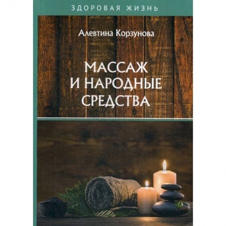 Популярная и нетрадиционная медицина, книга Массаж и народные средства