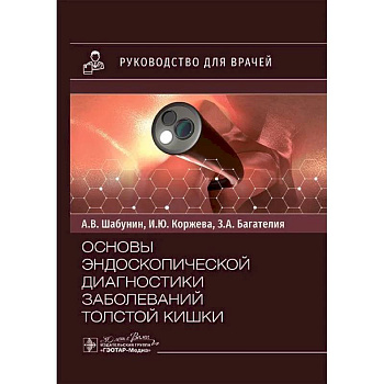 Основы эндоскопической диагностики заболеваний толстой кишки: руководство для врачей