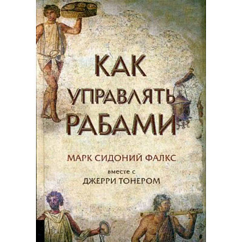 Как управлять рабами Как управлять рабами