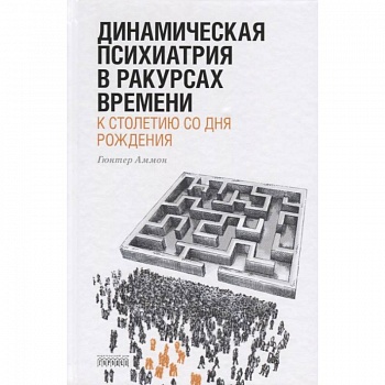 Динамическая психиатрия в ракурсах времени