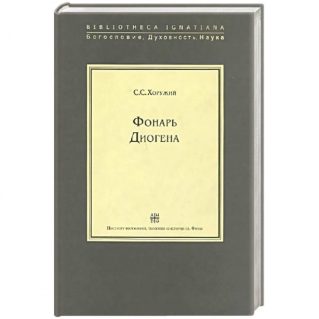 Книги, книга Фонарь Диогена