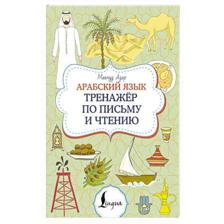 Изучение языков, книга Арабский язык. Тренажер по письму и чтению
