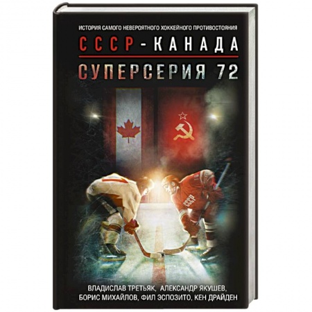 Спорт. Фитнес, книга Суперсерия 72. История самого невероятного хоккейного противостояния СССР-Канада