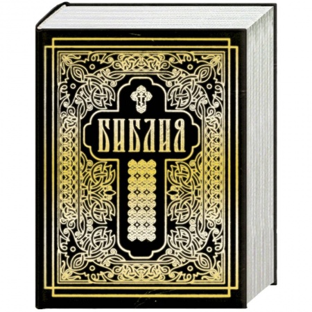 Книги, книга Библия. Книги Священного Писания Ветхого и Нового Завета