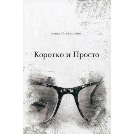 Классика, современная литература, книга Коротко и просто