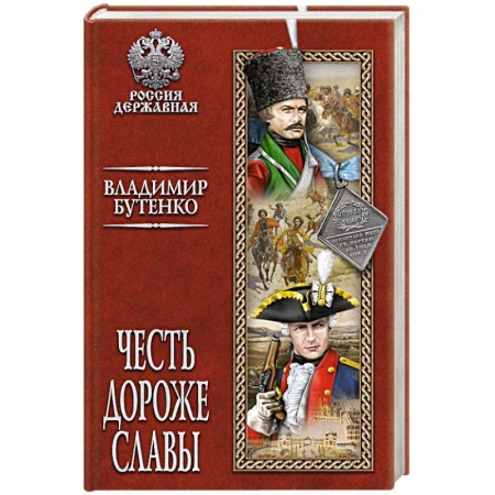 Историческая художественная проза, книга Честь дороже славы