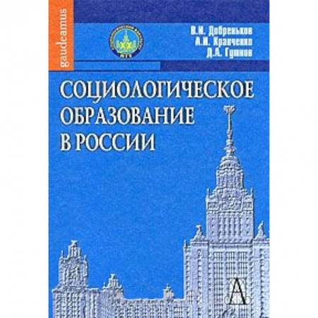 Книги, книга Социологическое образование в России