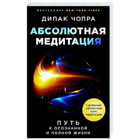 Йога и другие духовные практики, течения, книга Абсолютная медитация. Путь к осознанной и полной жизни