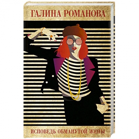 Детективы, триллеры, книга Исповедь обманутой жены