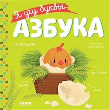 Азбука. Букварь, книга Я учу буквы. Азбука