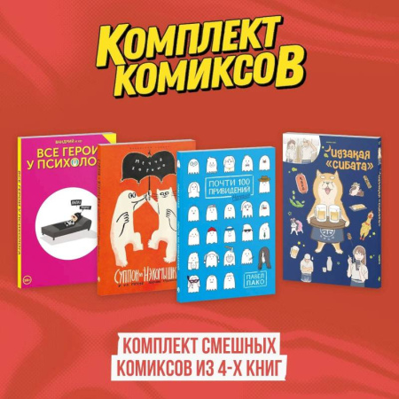 Развлечения. Праздники. Юмор, книга Комплект смешных комиксов из 4-х книг