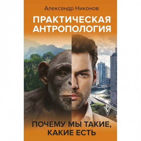 Студентам и аспирантам, книга Практическая антропология.Поч. мы такие,какие есть