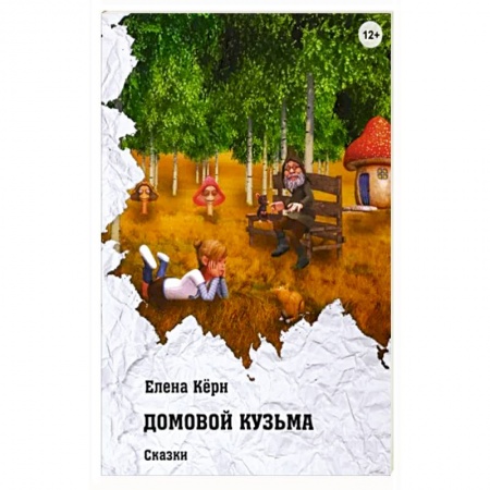 Сказки, книга Домовой Кузьма