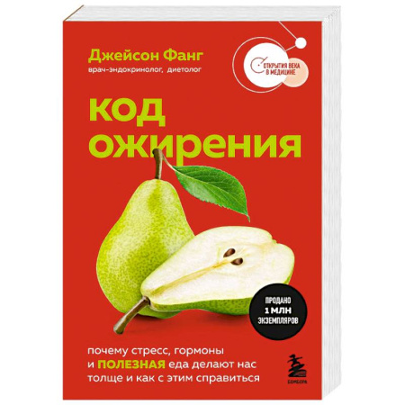 Лечебное питание. Похудание. Диеты, книга Код ожирения. Почему стресс, гормоны и полезная еда делают нас толще и как с этим справиться