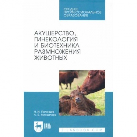 Студентам и аспирантам, книга Акушерство, гинекология и биотехника размножение животных. Учебник для СПОНа складе