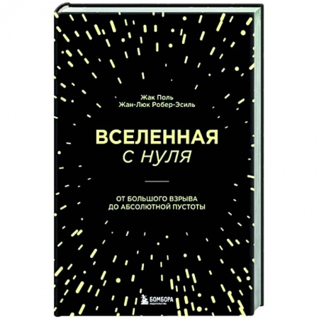Естественные науки, книга Вселенная с нуля. От большого взрыва до абсолютной пустоты
