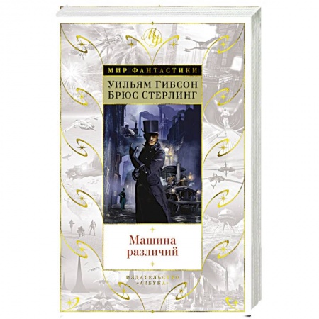 Фантастика, фэнтези, книга Машина различий