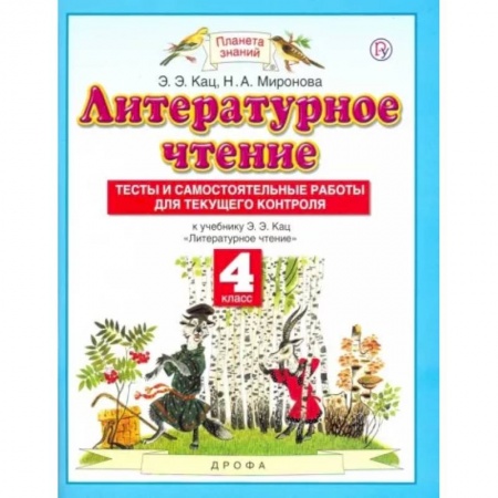Школьникам и абитуриентам, книга Литературное чтение. 4 класс. Тесты и самостоятельные работы для текущего контроля