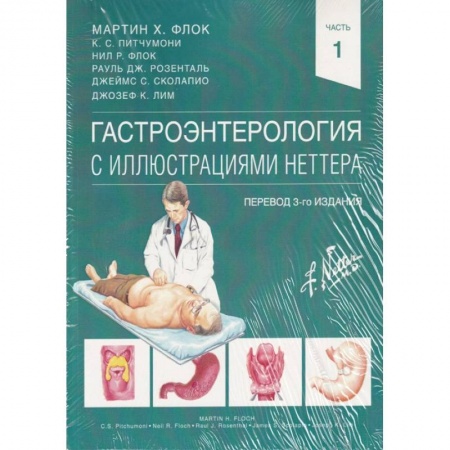 Специальная медицина, книга Гастроэнтерология с иллюстрациями Неттера