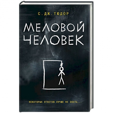 Детективы, триллеры, книга Меловой Человек