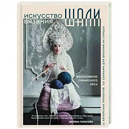 Рукоделие. Творчество, книга Искусство вязания шали. Вдохновение сибирского леса. 12 авторских проектов со схемами для вязания