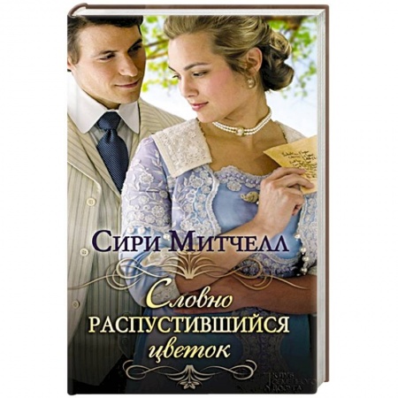 Книги, книга Словно распустившийся цветок