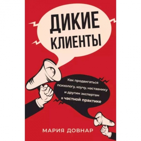 Торговля. Логистика, книга Дикие клиенты. Как продвигаться психологу, коучу, наставнику и другим экспертам в частной практике