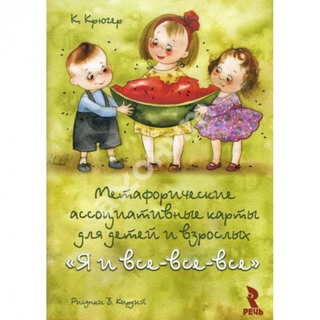 Гадания, толкования снов, книга Я и все-все-все. Метафорические карты