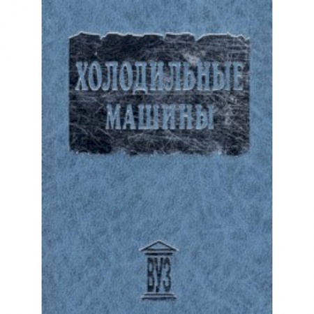 Книги, книга Холодильные машины: Учебник для студентов вузов