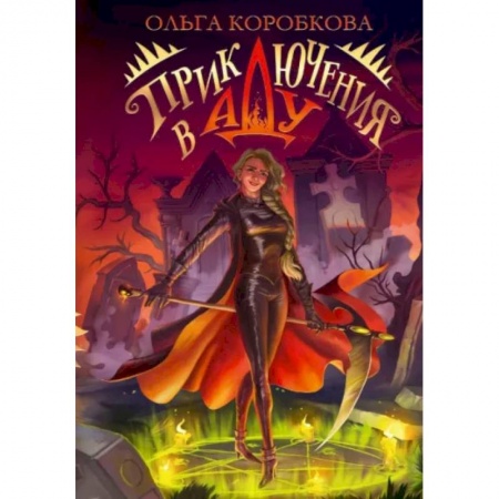 Фантастика, фэнтези, книга Приключения в Аду. Посланница
