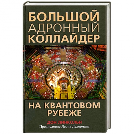 Книги, книга Большой адронный коллайдер. На квантовом рубеже