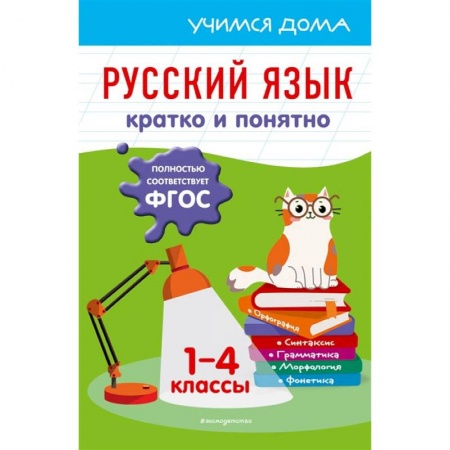 Книги, книга Русский язык. Кратко и понятно. 1-4 классы