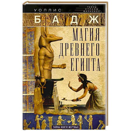Тайны, загадочные явления, книга Магия Древнего Египта. Тайны Книги мертвых