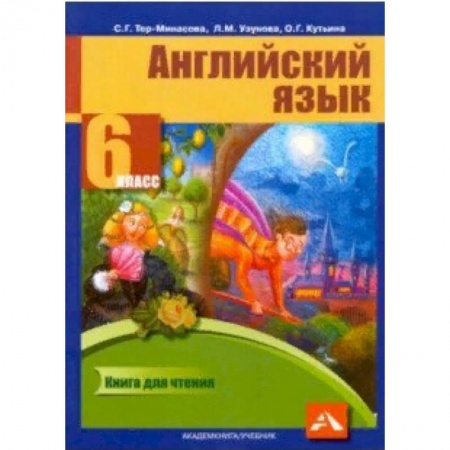 Школьникам и абитуриентам, книга Английский язык. 6 класс. Книга для чтения