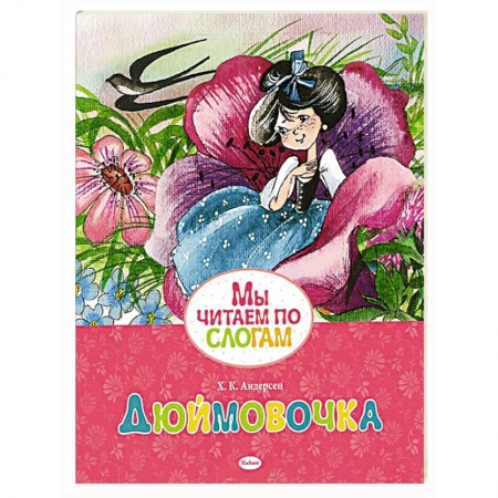 Книги, книга Дюймовочка