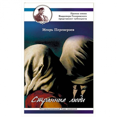 Общественные и гуманитарные науки, книга Странные люди