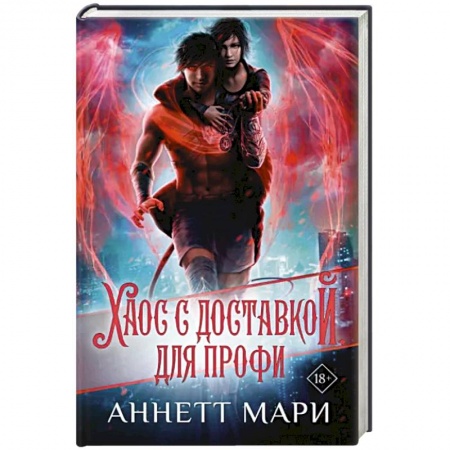 Фантастика, фэнтези, книга Хаос с доставкой. Для профи