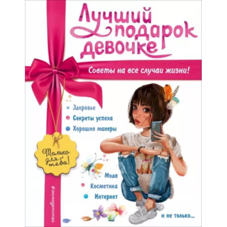 Познавательная литература, книга Лучший подарок девочке