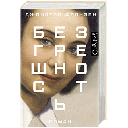 Классика, современная литература, книга Безгрешность