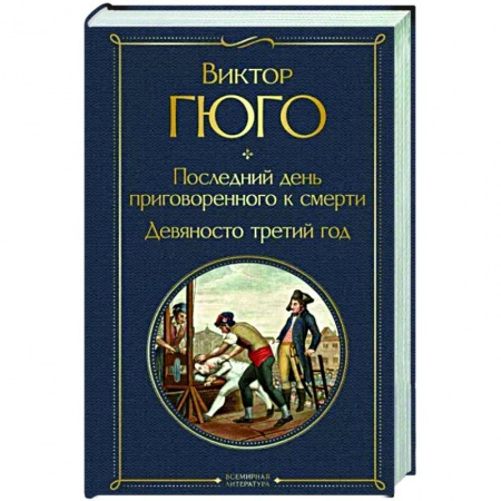 Классика, современная литература, книга Последний день приговоренного к смерти. Девяносто третий год