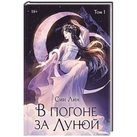 Фантастика, фэнтези, книга В погоне за Луной. Том 1